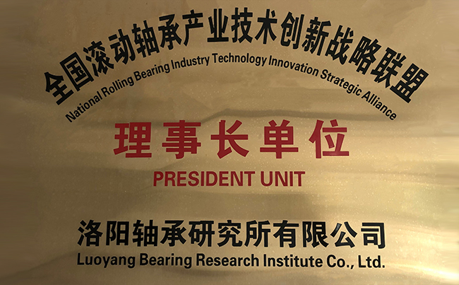 全國滾動軸承產業技術創(chuàng)新戰(zhàn)略聯盟理事長單位